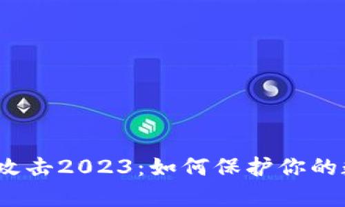 加密货币黑客攻击2023：如何保护你的数字钱包安全？