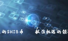 Imtoken钱包赠送的SHIB币——抓住机遇的领取攻略和