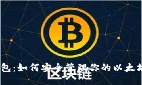 下载imToken钱包：如何安全管理你的以太坊及ERC-20代币