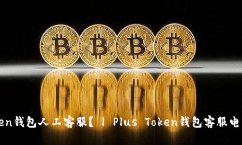 如何联系Plus Token钱包人工客服？ | Plus Token钱包客服电话、邮箱和在线客服