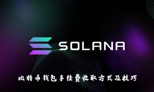 比特币钱包手续费收取方式及技巧