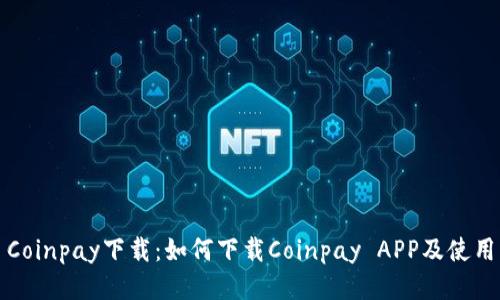 Coinpay下载：如何下载Coinpay APP及使用