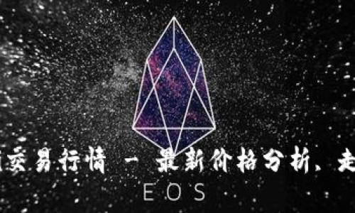 ETH币/guanjianci交易行情 - 最新价格分析, 走势预测和交易技巧