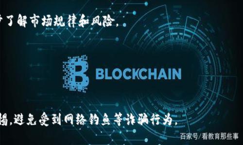 Crypto买币教程：轻松学会加密货币交易
crypto、加密货币交易、买币、BTC、ETH、交易所/guanjianci

内容大纲：
1. 加密货币交易介绍
2. 选择合适的交易所
3. 注册并完成身份验证
4. 充值及提现操作
5. 交易加密货币
6. 常见错误及风险提示

1. 加密货币交易介绍
加密货币是一种数字资产，由区块链技术支持，交易过程安全、快速、低成本。买币是指在交易所购买某种特定加密货币，如比特币（BTC）和以太坊（ETH），可以长期持有或短期交易获得利润。

2. 选择合适的交易所
选择一个合适的交易所至关重要，应考虑安全性、手续费、交易品种以及口碑等方面。建议选择知名度高的交易所，如Binance、Huobi、Coinbase等。

3. 注册并完成身份验证
在交易所注册账户并完成身份验证是必须的步骤，以保障交易安全和合法性。通常需要提供个人身份证件、地址证明和银行卡信息等。

4. 充值及提现操作
在交易所充值时，需要注意选择正确的币种和地址，充值到错误地址可能导致资金丢失。提现时，要注意提现限制、手续费和时间等因素。

5. 交易加密货币
在交易所交易加密货币时，需要关注市场行情、买卖价格和手续费等因素。建议进行小额交易，慢慢了解市场规律和风险。

6. 常见错误及风险提示
常见错误包括输入错误的地址、密码和订单信息。风险提示包括市场波动、资金安全和政策风险等。建议始终保持警惕，遵守交易规则。

相关问题：

问题1：如何选择安全可靠的交易所？
建议选择具有较高知名度和良好口碑的交易所，如Binance、Huobi和Coinbase等。

问题2：买币时需要提供哪些身份证明？
通常需要提供有效身份证件、地址证明和银行卡信息等。

问题3：充值时如何避免操作错误导致资金丢失？
需要仔细查看充值地址和币种，确保输入正确的信息。建议先进行小额充值，确认有无异常再进行大额充值。

问题4：交易时需要注意哪些因素？
需要关注市场行情、买卖价格和手续费等因素。建议进行小额交易，逐步了解市场规律和风险。

问题5：交易所提现手续费高该怎么办？
可以选择手续费较低的交易所或等待低峰期提现。

问题6：如何保障资金安全？
建议采用多层安全措施，如强密码、双重验证、独立钱包等，同时保持警惕，避免受到网络钓鱼等诈骗行为。