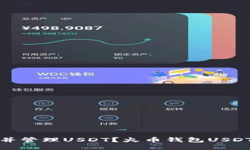 如何获取并管理USDT？火币钱包USDT截图教程