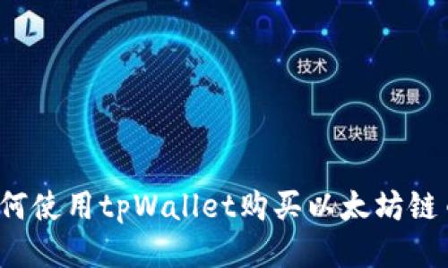 如何使用tpWallet购买以太坊链币？