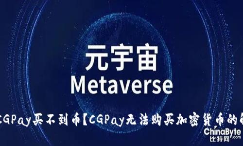 为什么CGPay买不到币？CGPay无法购买加密货币的解决方法