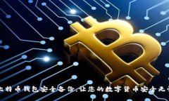 比特币钱包安全备份，让您的数字货币安全无忧