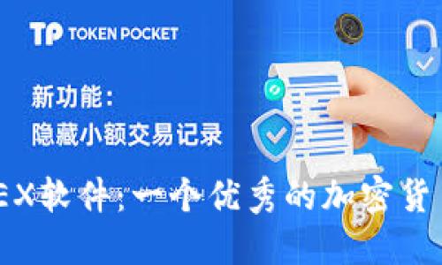 了解BitMEX软件：一个优秀的加密货币交易平台