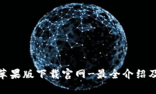 TokenIM苹果版下载官网-最全介绍及使用方法