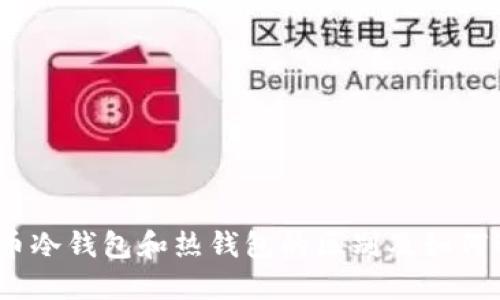 比特币冷钱包和热钱包的区别及如何选择 