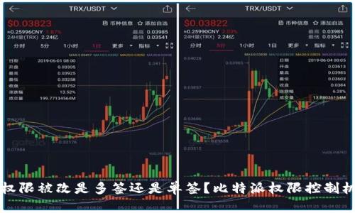 比特派权限被改是多签还是单签？比特派权限控制机制详解