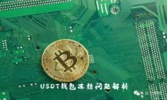 USDT钱包冻结问题解析