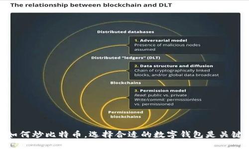 如何炒比特币，选择合适的数字钱包是关键