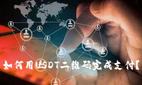 如何用USDT二维码完成支付？