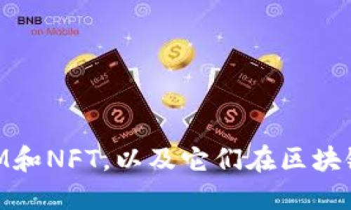 什么是TokenIM和NFT，以及它们在区块链领域中的应用