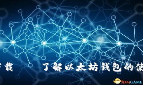 ETH Wallet下载 – 了解以太坊钱包的使用方法及功能