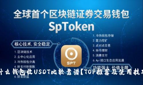 什么钱包收USDT比较靠谱？TOP推荐及使用技巧