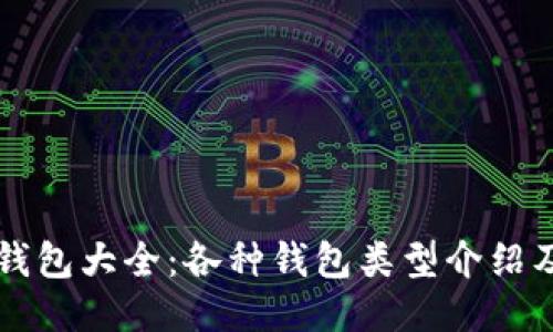 比特币钱包大全：各种钱包类型介绍及优缺点