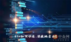 ETH如何快速、便捷地卖出