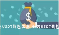 什么是USDT钱包汇率，如何USDT钱包汇率？