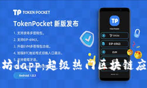 探索以太坊dapp：超级热门区块链应用的未来