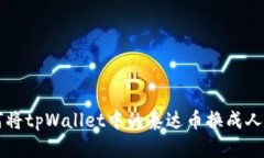 如何将tpWallet中的泰达币换