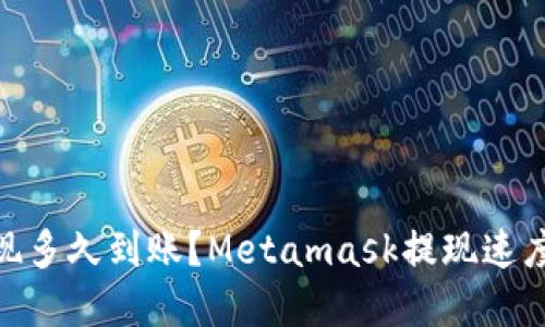 Metamask提现多久到账？Metamask提现速度及注意点详解