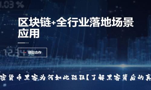 加密货币黑客为何如此猖狂？了解黑客背后的真相