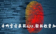 下载中币网官方最新app，