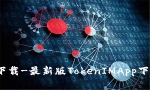 TokenIMApp官网下载-最新版TokenIMApp下载地址及使用教程