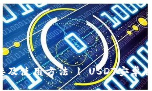 安卓下USDT的下载链接及使用方法 | USDT安卓版 | USDT钱包安卓下载