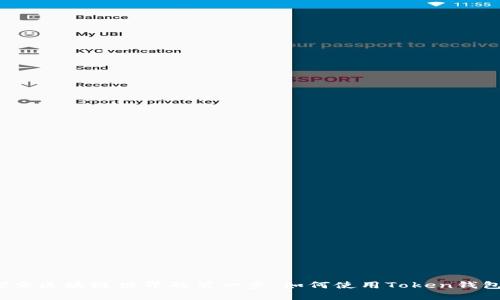 探索区块链世界的第一步：如何使用Token钱包？