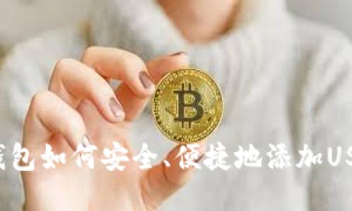 冷钱包如何安全、便捷地添加USDT？