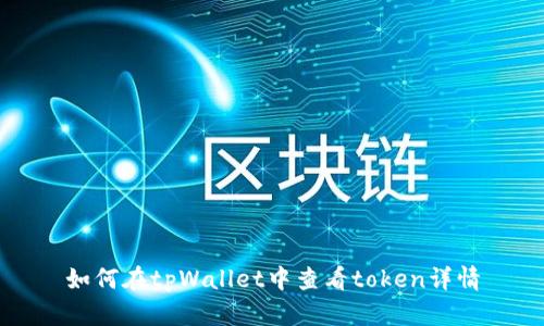 如何在tpWallet中查看token详情