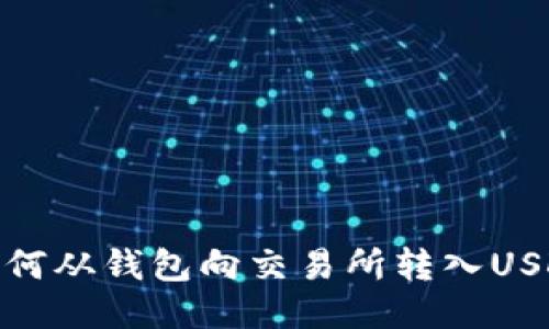 如何从钱包向交易所转入USDT