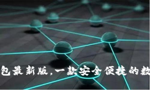 官方小狐钱包最新版，一款安全便捷的数字货币钱包