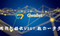 如何用钱包接收USDT：教你