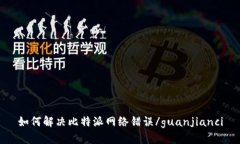 如何解决比特派网络错误