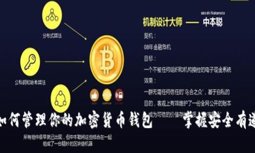 如何管理你的加密货币钱包——掌握安全有道