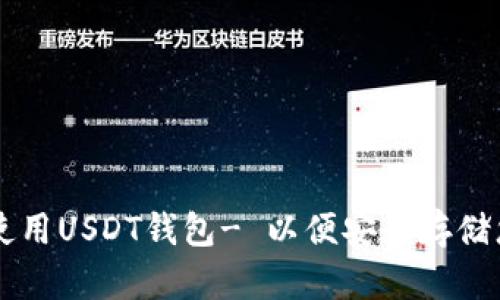 如何下载并使用USDT钱包- 以便安全存储您的数字货币