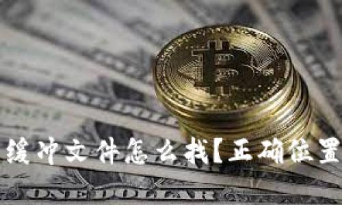 比特币钱包缓冲文件怎么找？正确位置和备份指南