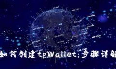 如何创建tpWallet：步骤详解