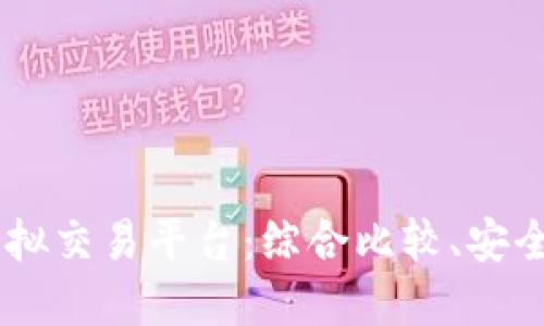 如何选择香港优质虚拟交易平台：综合比较、安全稳定、深度、便捷操作