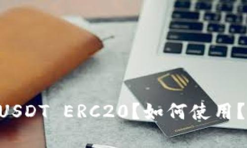 USDT ERC20: 什么是USDT ERC20？如何使用？优缺点分析及最佳实践