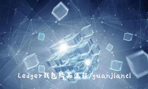 Ledger钱包购买流程/guanjianci