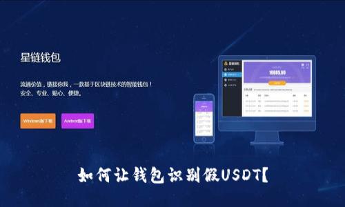 如何让钱包识别假USDT？