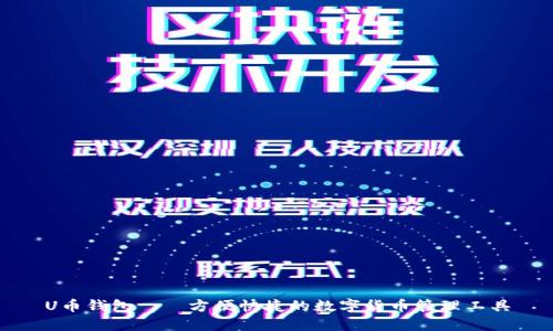 U币钱包——方便快捷的数字货币管理工具