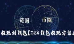 TRX币可否提现到钱包？T