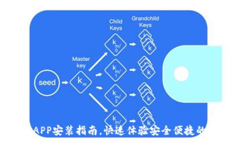 OKPay钱包APP安装指南，快速体验安全便捷的数字货币管理